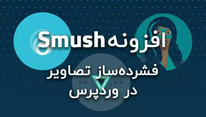 آموزش افزونه Smush